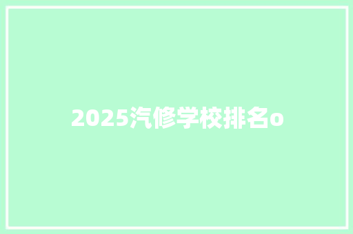 2025汽修学校排名o