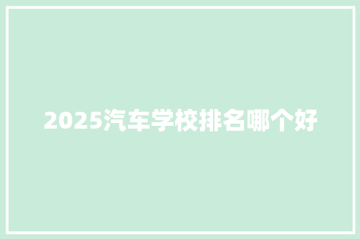 2025汽车学校排名哪个好