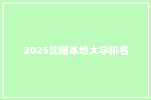2025沈阳本地大学排名