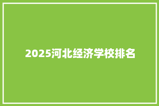2025河北经济学校排名