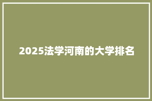 2025法学河南的大学排名