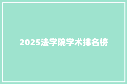 2025法学院学术排名榜