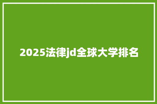 2025法律jd全球大学排名