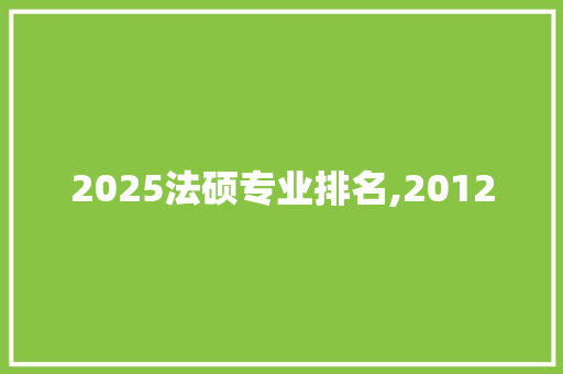2025法硕专业排名,2012