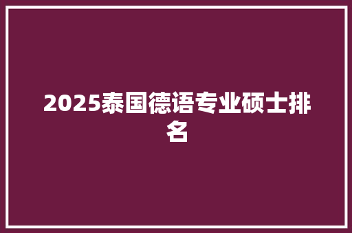 2025泰国德语专业硕士排名