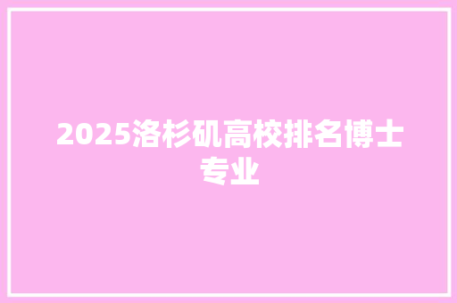 2025洛杉矶高校排名博士专业