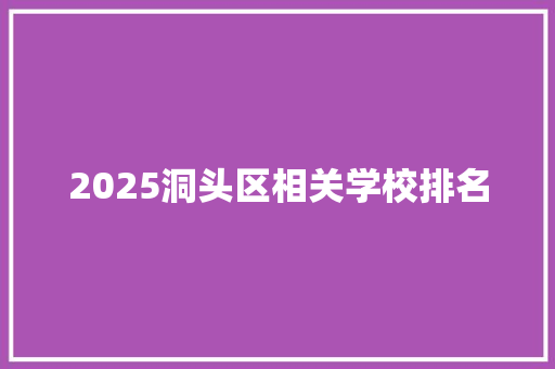 2025洞头区相关学校排名