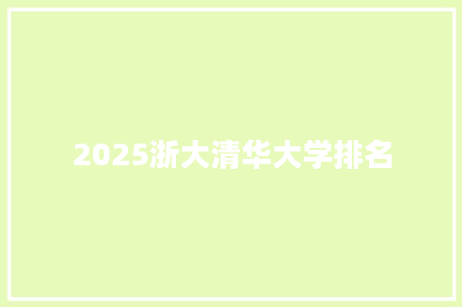 2025浙大清华大学排名