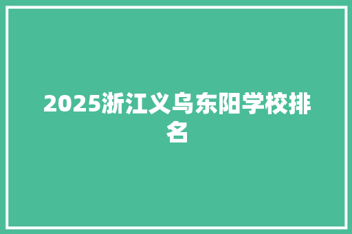 2025浙江义乌东阳学校排名