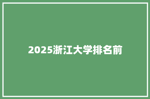 2025浙江大学排名前 演讲稿范文