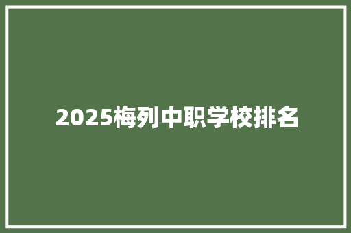 2025梅列中职学校排名