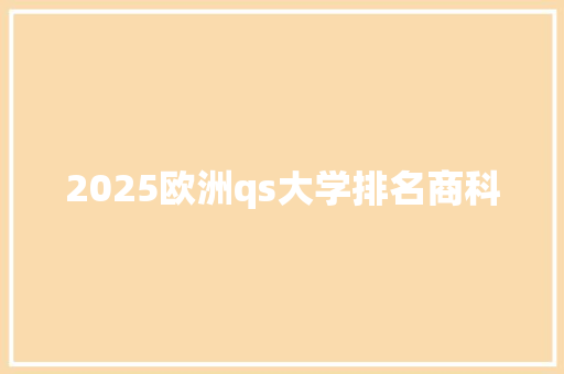 2025欧洲qs大学排名商科