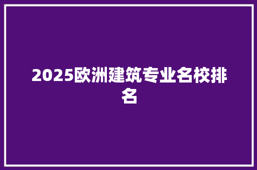 2025欧洲建筑专业名校排名