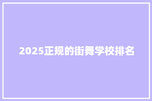 2025正规的街舞学校排名