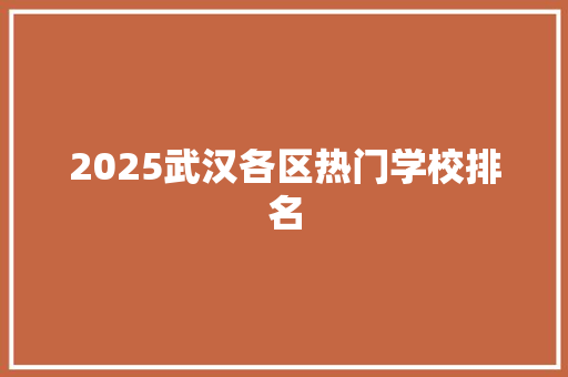 2025武汉各区热门学校排名