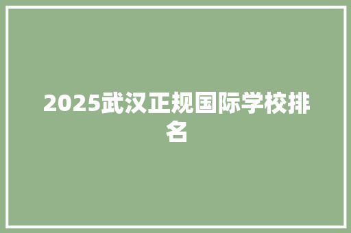 2025武汉正规国际学校排名