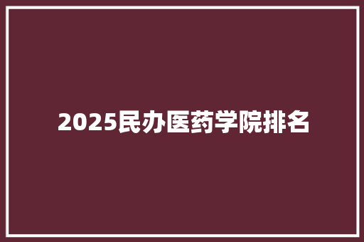 2025民办医药学院排名