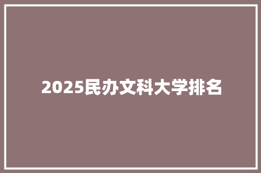 2025民办文科大学排名