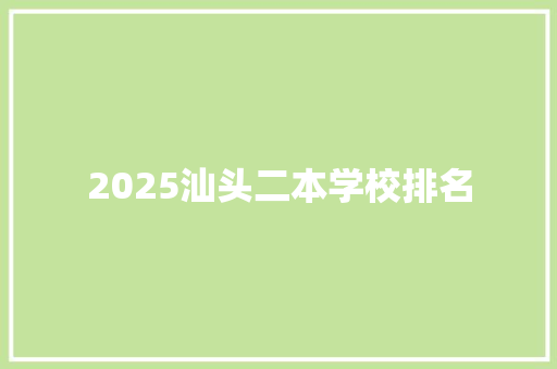 2025汕头二本学校排名