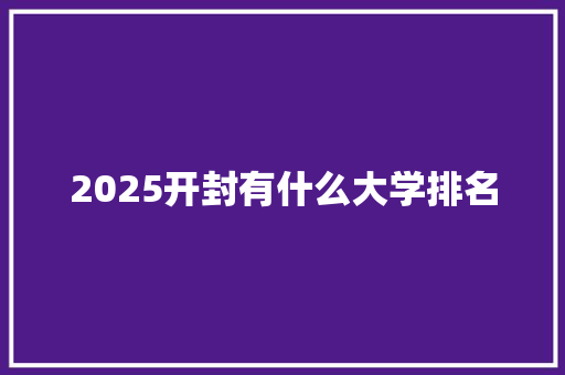 2025开封有什么大学排名