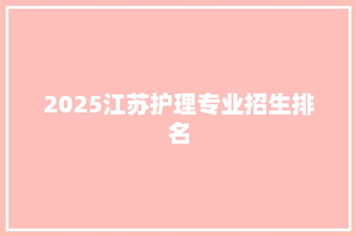 2025江苏护理专业招生排名