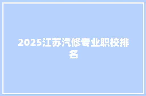 2025江苏汽修专业职校排名