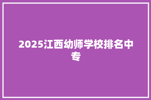 2025江西幼师学校排名中专