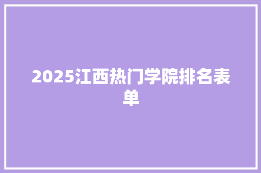 2025江西热门学院排名表单