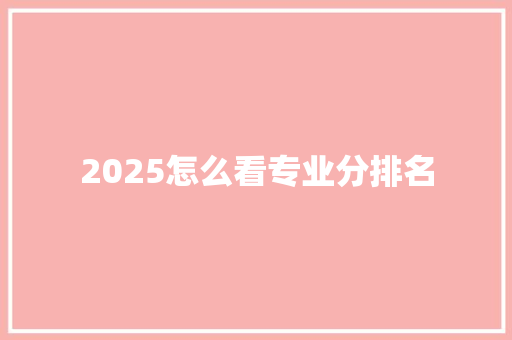 2025怎么看专业分排名