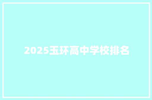2025玉环高中学校排名