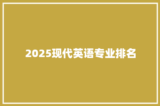 2025现代英语专业排名