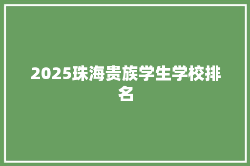 2025珠海贵族学生学校排名