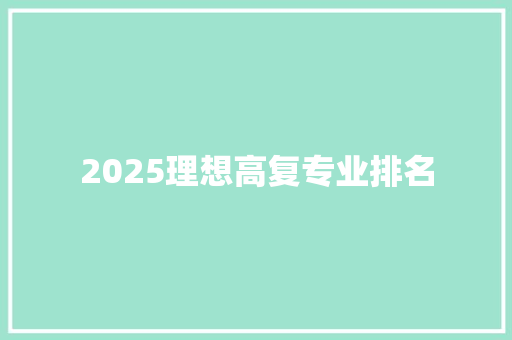 2025理想高复专业排名