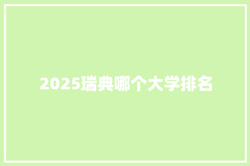 2025瑞典哪个大学排名