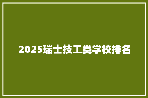 2025瑞士技工类学校排名