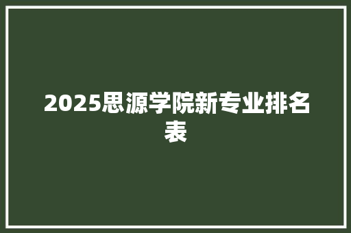 2025思源学院新专业排名表