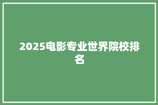 2025电影专业世界院校排名