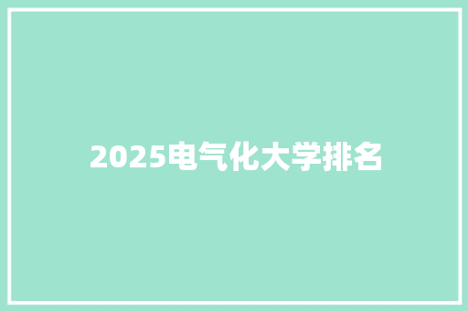 2025电气化大学排名