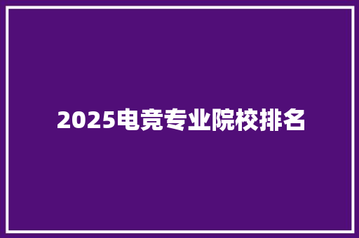 2025电竞专业院校排名