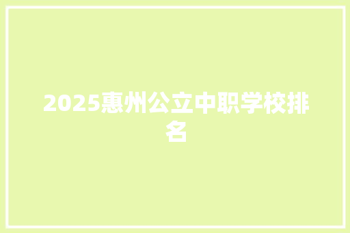 2025惠州公立中职学校排名