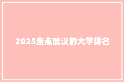 2025盘点武汉的大学排名