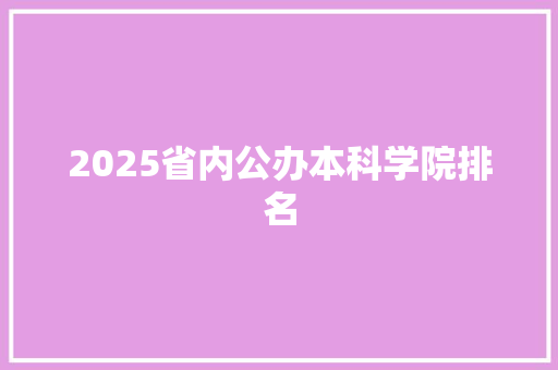 2025省内公办本科学院排名