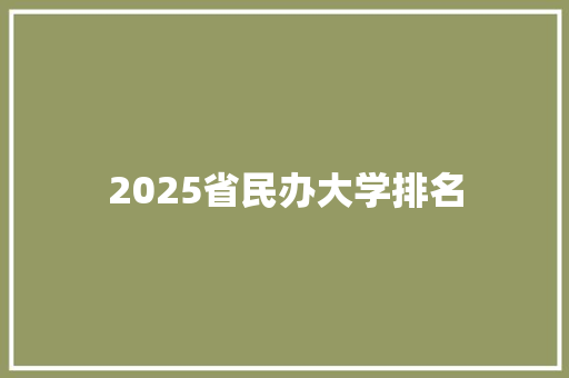 2025省民办大学排名