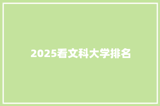 2025看文科大学排名