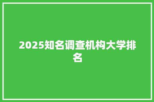 2025知名调查机构大学排名