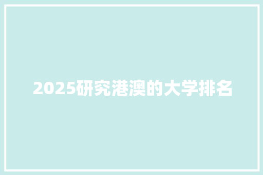 2025研究港澳的大学排名