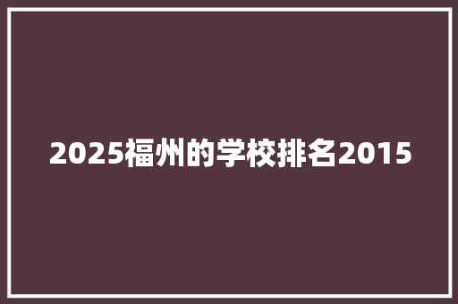 2025福州的学校排名2015