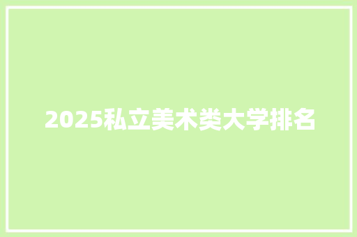 2025私立美术类大学排名