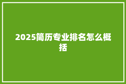 2025简历专业排名怎么概括