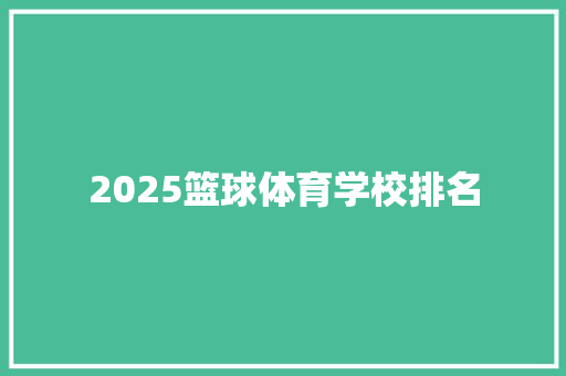 2025篮球体育学校排名